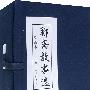 聊斋故事选(绘画本)全套20册