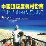 中国顶级度假村指南(寻找我们的梦里桃源)