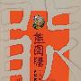 熊图腾:中国祖先神话探源