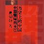 历史上的中国：中国疆域的变迁