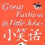 小笑话 大时尚