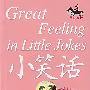 小笑话 大情感