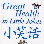 小笑话 大健康
