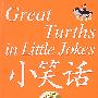 小笑话 大道理