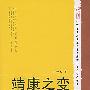 靖康之变:北宋衰亡记(公元1127年)