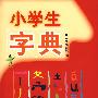 小学生字典
