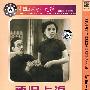 简装DVD-新旧上海