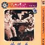 简装DVD-姊妹花