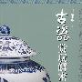 古瓷赏玩解密