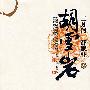 胡雪岩（二月河最新历史长篇）