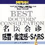 名医会诊感冒·禽流感·SARS