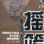 摇篮 催生英才的20所顶级大学