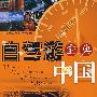 自驾游宝典 中国