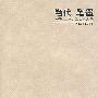 当代·笔墨:2007 上海水墨艺术大展(海上水墨生态报告)