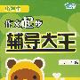 作文起步辅导大王(一、二年级)