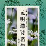 元明清诗名句