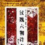 汉魏六朝诗名句