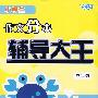 小学生作文分类辅导大王(六年级)