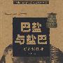 巴盐与盐巴:三峡古代盐业