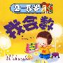 （2-5岁）我真棒丛书——我会数