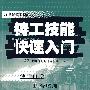 铸工技能快速入门