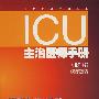 ICU 主治医师手册