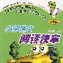 小学语文阅读快车（二年级上）
