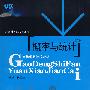 概率与统计(第3版)