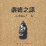 装饰之源——原始装饰艺术研究