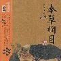 本草纲目