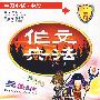 作文兵法:牛刀小试·中段