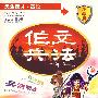 作文兵法：天生我才·高段