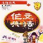 作文兵法：考场实战