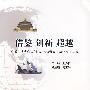 借鉴 创新 超越