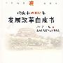 重庆市2007年发展改革白皮书