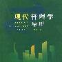 现代管理学原理