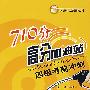 710分高分加油站四级考前冲刺