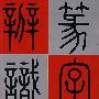 篆字辨识