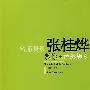 名师课堂:张桂烨教你画色彩静物