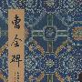 碑贴善本精华·曹全碑