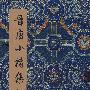 碑贴善本精华·晋唐小楷集