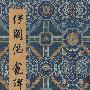 碑贴善本精华·伊阙佛龛碑