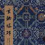 碑贴善本精华·玄秘塔碑
