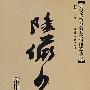 陆俨少常用印款