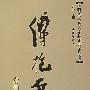 傅抱石常驻用印款