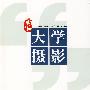 新编大学摄影