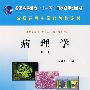 病理学(修订版)