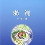 弱视