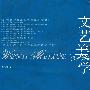 文艺美学