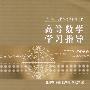 高等数学学习指导